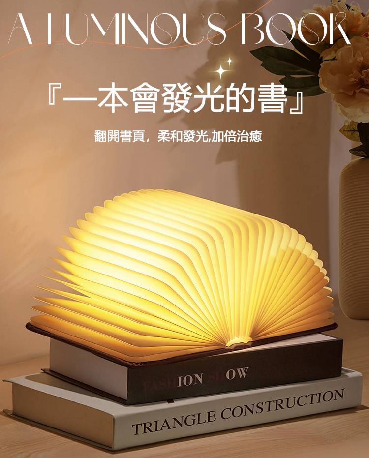 LED創意折疊發光書 360°開合，可任意擺造型 舒緩身心，營造浪漫氣氛，這是一本會發光的書