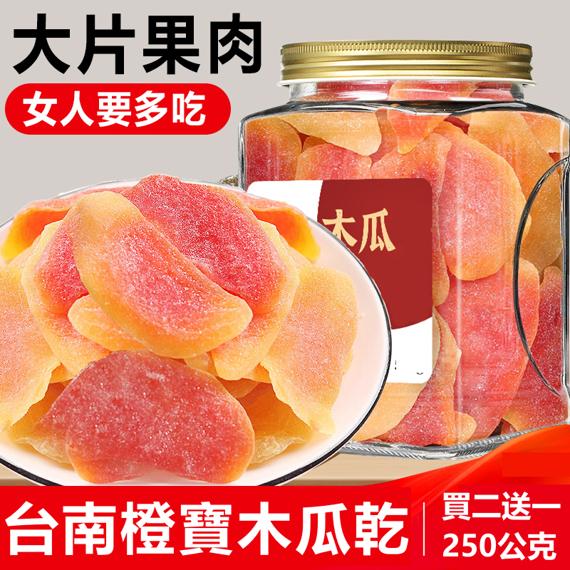 【台南楠西】山坡紅澄木瓜乾(橙寶木瓜)限時買2送1，美容養顏抗衰老，保護心臟健康，無任何添加，清甜可口，淡雅瓜果香氣，吃完滿嘴留香，讓人心曠神怡