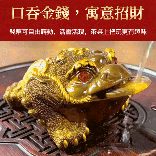 【財運之寶】變色蟾蜍三足招財金蟾茶寵