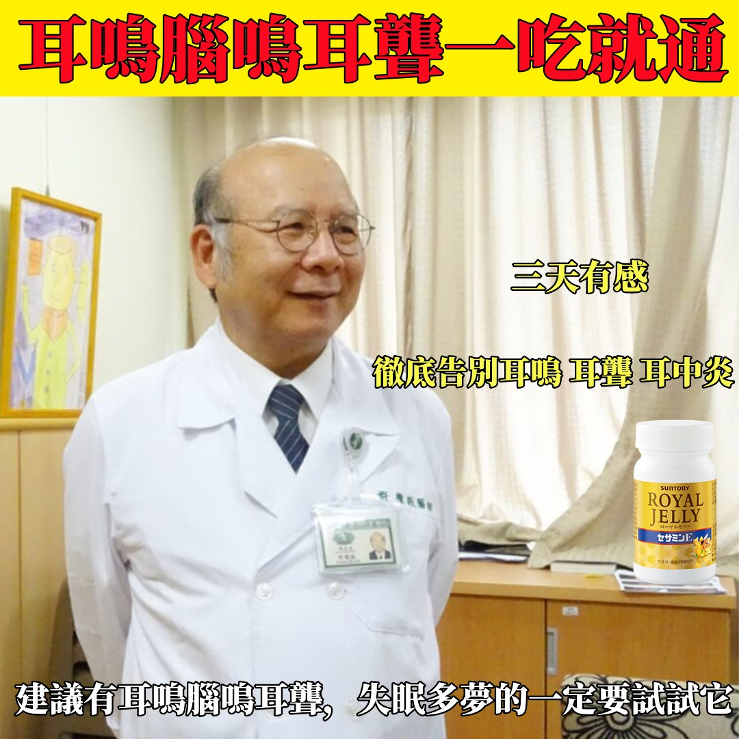 慈濟醫院耳鼻喉科，內科醫師都在推薦的【三得利(Suntory)蜂王乳 + 芝麻明E】  一次服用，徹底告別耳鳴,耳聾,頭痛,頭暈！耳朵不在嗡嗡響了，睡眠也變好了，頭不暈了，眼也不花了。
