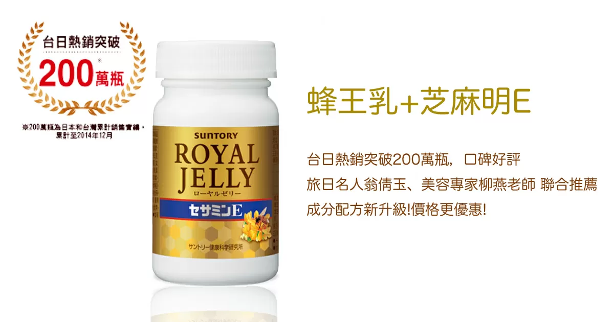 慈濟醫院耳鼻喉科，內科醫師都在推薦的【三得利(Suntory)蜂王乳 + 芝麻明E】  一次服用，徹底告別耳鳴,耳聾,頭痛,頭暈！耳朵不在嗡嗡響了，睡眠也變好了，頭不暈了，眼也不花了。