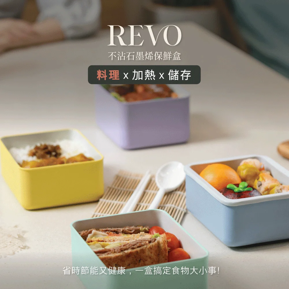 一款結合做菜、加熱與儲存的保鮮盒，導入獨特石墨烯材質，搭配天然無毒的陶瓷塗層─不沾淨瓷層，讓保鮮盒導熱平均又快速，食物不會冷熱不均，節能又省時！是不沾鍋、便當盒也是保鮮盒，最適合尋找簡單又方便工具，為日常生活準備料理的你