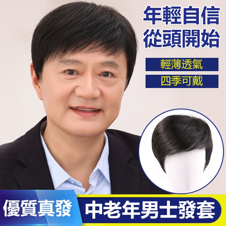 【男士整頂假髮頭套】生物頭皮，無痕自然逼真，透氣全真發！ 男人自信的源泉，女人愛慕的基礎。適合自己的假髮特別重要，不管是掉髮白髮，一招讓你重拾自信巔峰