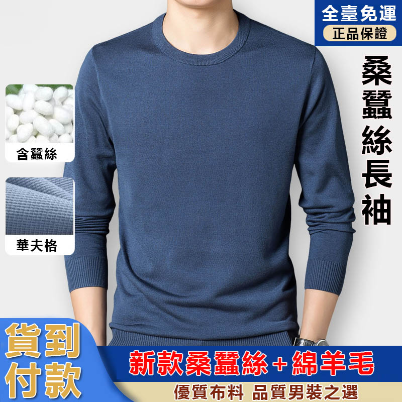 【华夫格+含桑蚕丝】男士时尚桑蚕丝长袖，优质品质，男装之选