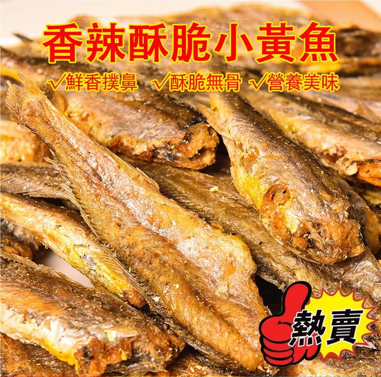 即食零食--營養美味_香酥小黃魚_火爆熱銷，台湾本土出货！