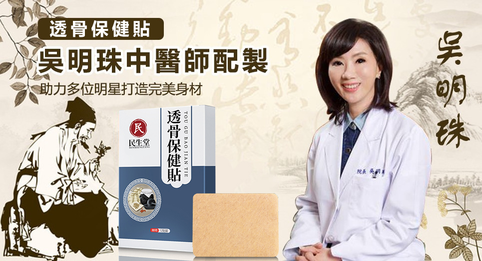#吳明珠中醫師配置 #透骨保健貼 膝關節炎、膝蓋痛，滑膜炎，讓你徹底康復， 多種中草藥製成，直達痛點，深層滲透