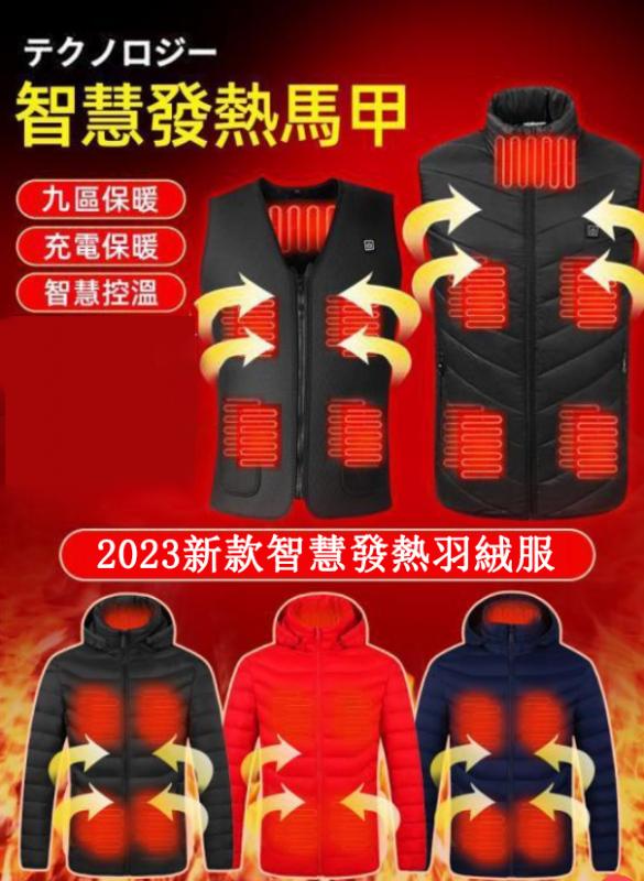 【限時超值下殺 全新升級 只需一件溫暖整個冬天】【立領款、V領款 、羽絨服款 三種款式任您選擇】全新升級MIT智慧發熱馬甲，三段溫度調節，最高可達65°，碳纖維發熱技術，精選白鴨絨、可全身水洗，
