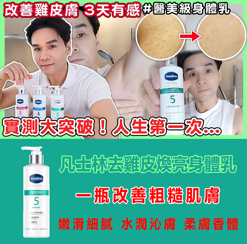 凡士林去雞皮煥亮身體乳,一瓶改善粗糙肌膚!滋潤嫩白,煥發肌膚青春態,全身滋養,持久留香,肌膚嫩滑香甜,更迷人,閃耀每一刻! 凡士林去雞皮煥亮身體乳,一瓶改善粗糙肌膚!滋潤嫩白,煥發肌膚青春態,全身滋養,持久留香,肌膚嫩滑香甜,更迷人,閃耀每一刻!