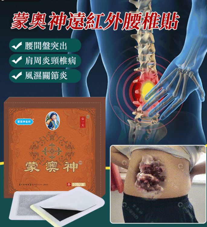 ✅【專為腰椎問題研發】蒙奧神藥貼！ ✅輕鬆應對關節疼痛與不適，有效治疗腰間盤突出！ ✅腰肌勞損/腰痛酸麻/腰腿疼痛/肩周不適/勁椎不適，哪痛貼哪！