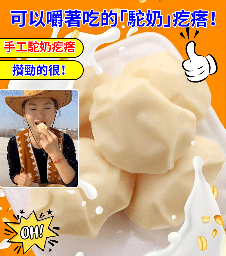 【補鈣必備】0香精無添加的純駝奶疙瘩 ，駝奶富含鈣和益生菌，腸道親和好吸收 ，奶香乳香濃郁，好吃不膩！