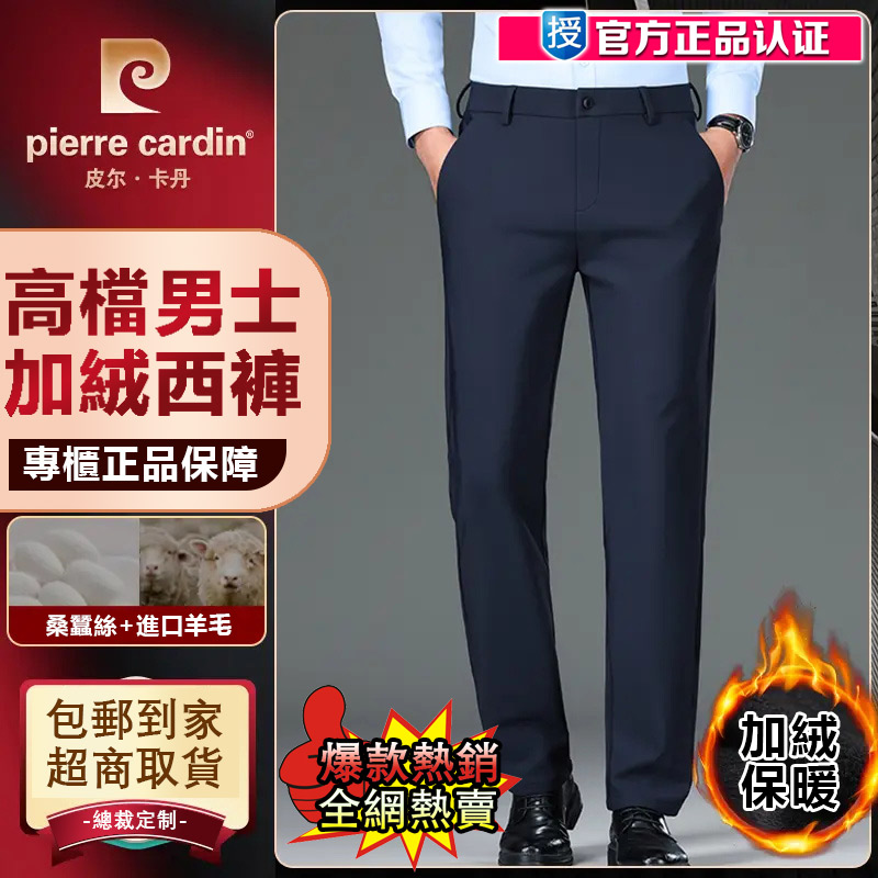 皮爾卡丹官方正品,加絨直筒休閑褲,固色不易掉色,抗皺免熨易於打理,品質紐扣,很顯檔次,多色可選,品質尖貨