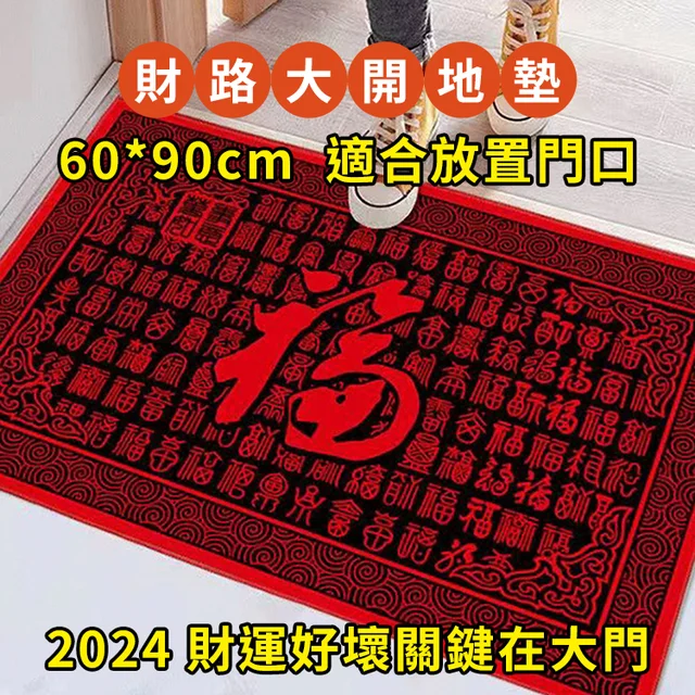 財神進我家招財進寶地墊