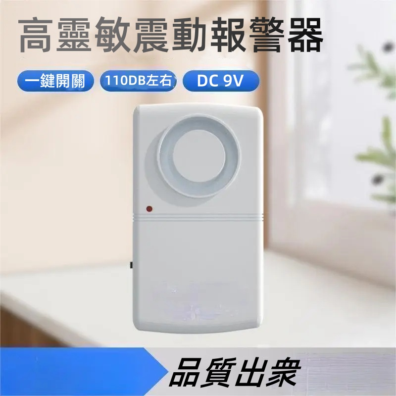 高靈敏震動報警器 給生活增添一份保障 高靈敏震動報警器 給生活增添一份保障