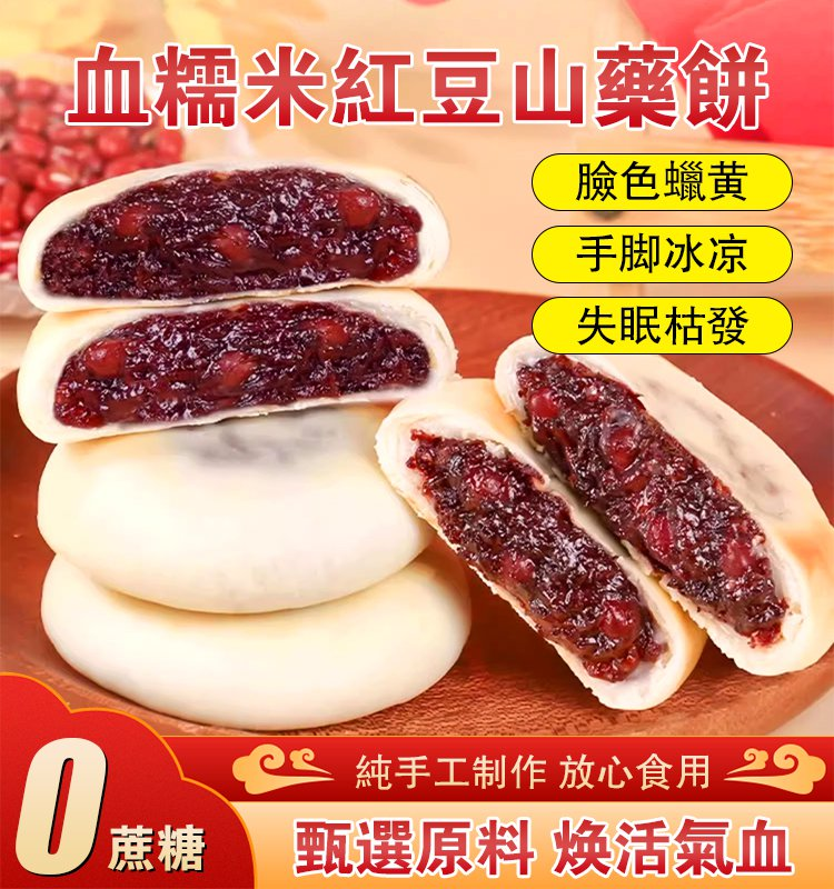 【0蔗糖】#血糯米紅豆山藥餅 焕活氣血改善：臉色蠟黄、水腫肥胖、失眠枯發 手工製作，好吃不膩，養生必備