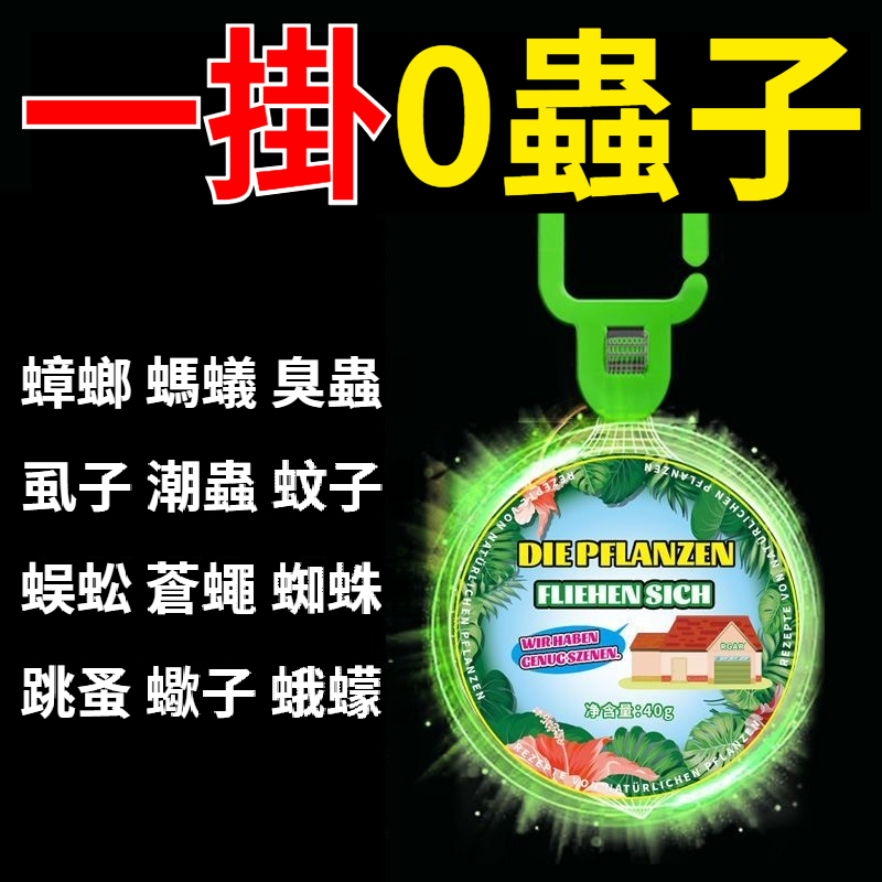 【輕輕一掛,害蟲蚊子沒了!植物萃取,不插電,不點火,家庭必備】強效驅蟲香片,自然清香,有效避蚊蟲,孕嬰可用!(室內/臥室/門窗/陽臺均適用) 【輕輕一掛,害蟲蚊子沒了!植物萃取,不插電,不點火,家庭必備】強效驅蟲香片,自然清香,有效避蚊蟲,孕嬰可用!(室內/臥室/門窗/陽臺均適用)