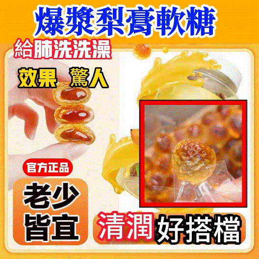  藥房直售，精心調製，一咬就爆，爆漿梨膏軟糖枇杷羅漢果軟糖薄荷金桔老少皆宜