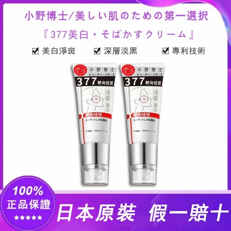 【日本藥妝直售】“小野博士·377美白祛斑霜”2024日本藥妝銷售熱榜NO.1!40g大容量,無需反復使用,淨斑超徹底!! 【日本藥妝直售】“小野博士·377美白祛斑霜”2024日本藥妝銷售熱榜NO.1!40g大容量,無需反復使用,淨斑超徹底!!