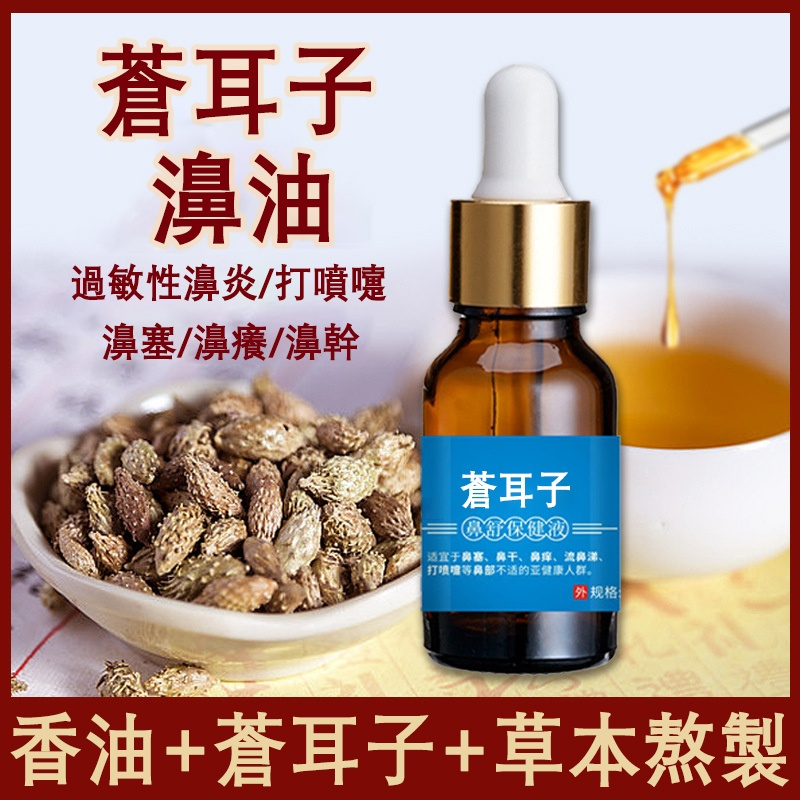 蒼耳子鼻油鼻涕鼻窦打噴嚏舒緩油鼻塞幹燥鼻通油滴液蒼耳子油