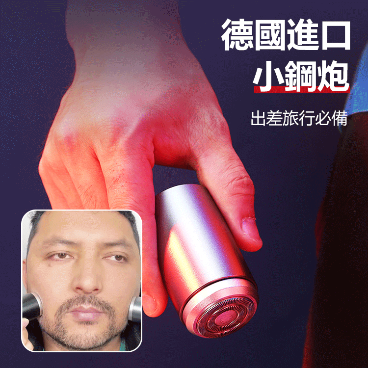 【德國進口】新款迷你小鋼炮全身鋁合金刮鬍刀