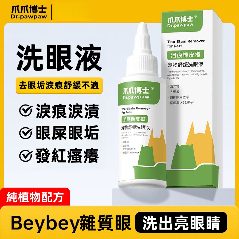 【寵物洗眼液】眼部清潔貓咪狗狗去淚痕消除粉神器,去眼垢去淚痕 防止眼部疾病
