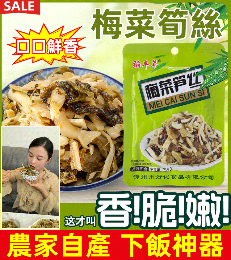 下飯神器】特色梅菜筍絲 ，農家自製，香脆可口，清脆爽滑，絲絲入味 ，多種工藝造就，好吃停不下來！