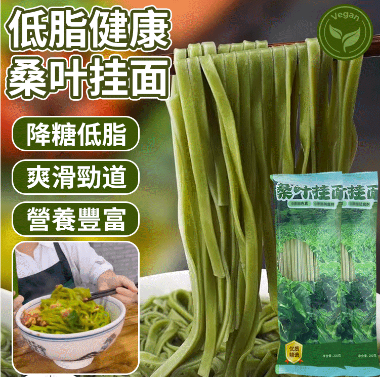 【養生降糖手工桑葉掛麵】,降糖降脂就吃養生桑葉手工掛麵 ,低糖低脂高饱腹，爽滑又劲道，营养又美味 控糖和身材管理期必备