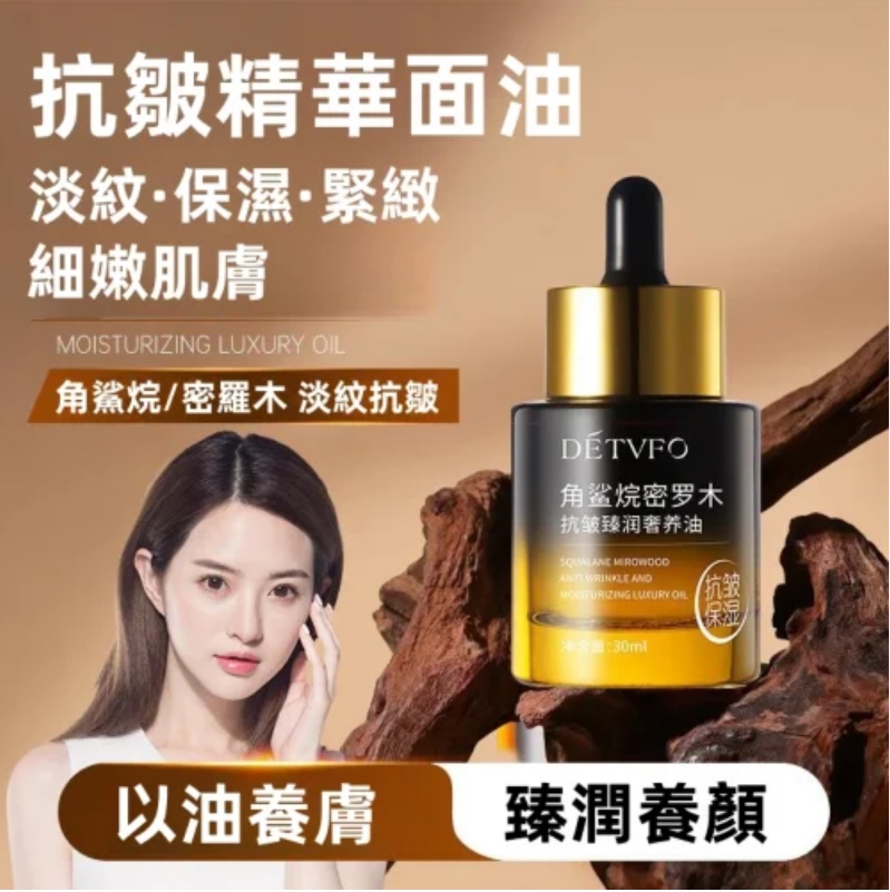 【抗皺精華面油】內含珍惜密羅木！淡紋·保濕·緊緻肌膚！現在下訂送分段式蛋白提拉面膜，限量1000片 送完即停